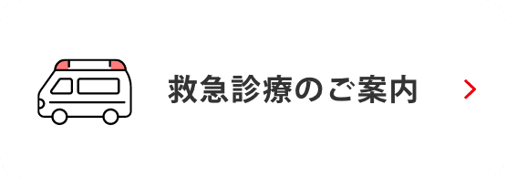 救急診療のご案内