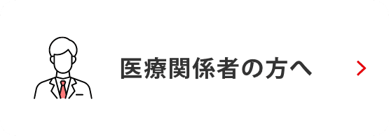 医療関係者の方へ