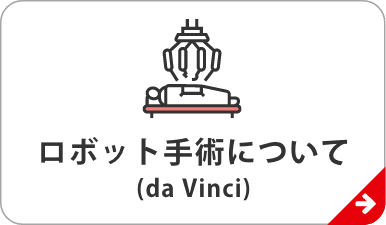 ロボット手術について