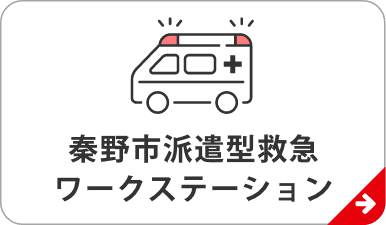 秦野市派遣型救急ワークステーション