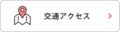 交通アクセス