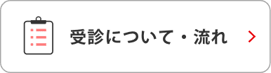 受診について・流れ