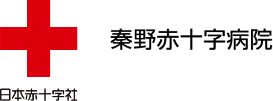 秦野赤十字病院のホームページ